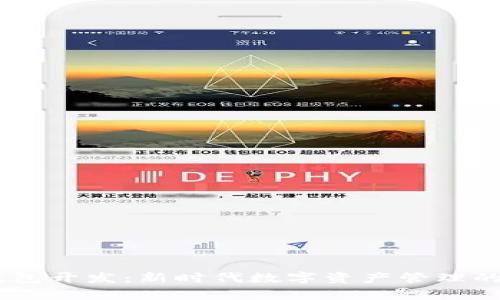 区块链DApp钱包开发：新时代数字资产管理的创新解决方案