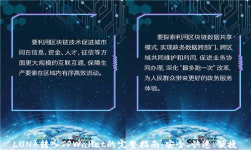 
LUNA转入TPWallet的完整指南：安全、快速、便捷
