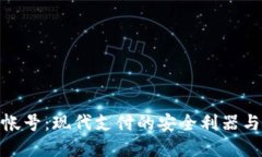 数字钱包帐号：现代支付的安全利器与便捷体验