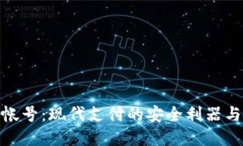 数字钱包帐号：现代支付的安全利器与便捷体验