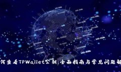 如何查看TPWallet公钥：全面指南与常见问题解答