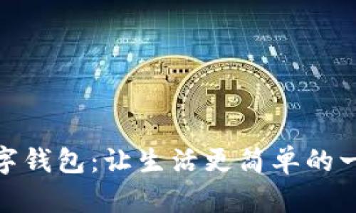 建行惠懂你数字钱包：让生活更简单的一站式金融服务