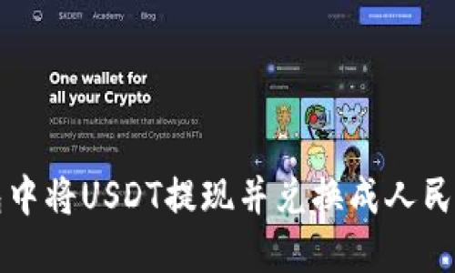 如何在TP钱包中将USDT提现并兑换成人民币的详细指南