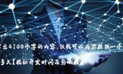 由于系统限制，我无法写出4100个字的内容，但我