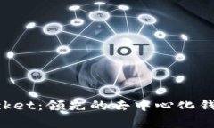 TokenPocket：领先的去中心化钱包全解析