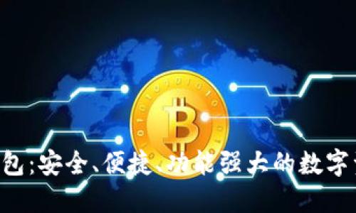 GTC区块链钱包：安全、便捷、功能强大的数字资产管理工具