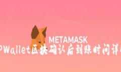 TPWallet区块确认后到账时间详解