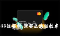 TPWallet HD链解析：理解区块链技术背后的秘密