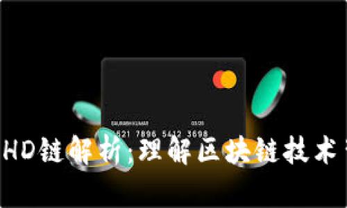 TPWallet HD链解析：理解区块链技术背后的秘密