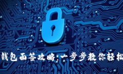 数字钱包面签攻略：一步步教你轻松完成