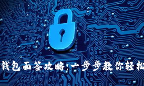 数字钱包面签攻略：一步步教你轻松完成