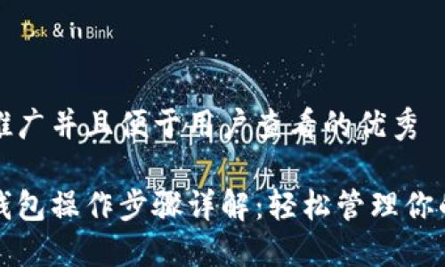 思考一个推广并且便于用户查看的优秀

加密数字钱包操作步骤详解：轻松管理你的数字资产