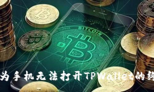 :
解决华为手机无法打开TPWallet的终极指南