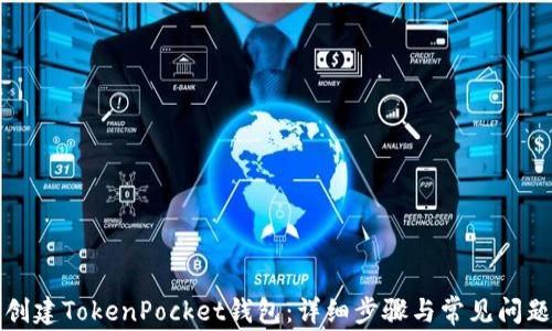
如何创建TokenPocket钱包：详细步骤与常见问题解析