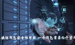 区块链钱包安全性分析：一个钱包需要几个密码