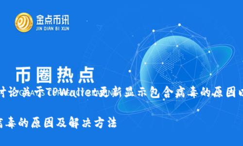 在这个内容中，我们会讨论关于TPWallet更新显示包含病毒的原因以及相关的安全性问题。

TPWallet更新时显示病毒的原因及解决方法