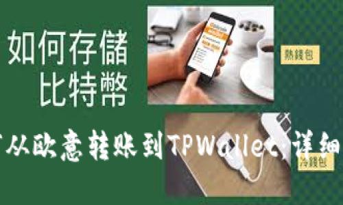 如何从欧意转账到TPWallet：详细指南