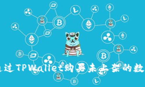 如何通过TPWallet购买未上架的数字货币