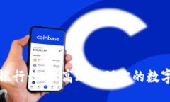 题目：揭秘数字银行：如何高效管理你的数字钱