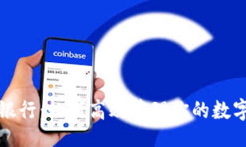 题目：

揭秘数字银行：如何高效管理你的数字钱包余额