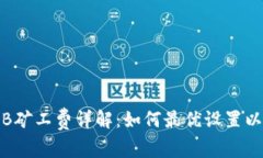 TPWallet BNB矿工费详解：如何最优设置以降低交易