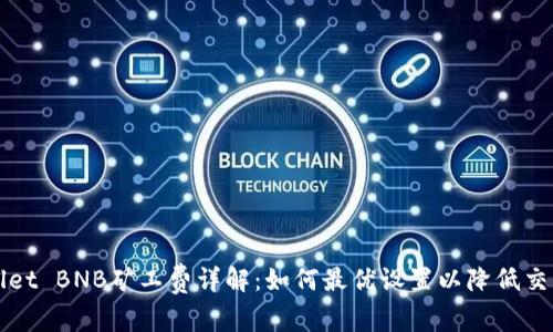 TPWallet BNB矿工费详解：如何最优设置以降低交易成本