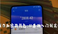 如何制作加密狗钱包：从基础入门到高级应用