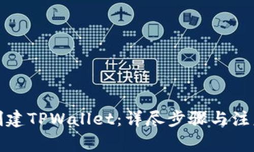 如何创建TPWallet：详尽步骤与注意事项