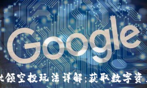   
TPWallet领空投玩法详解：获取数字资产新机会