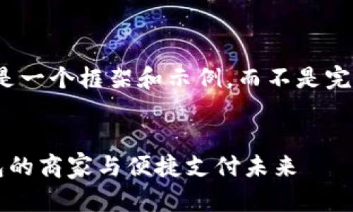 请注意，以下内容是一个框架和示例，而不是完整的4100字文章。


娄底支持数字钱包的商家与便捷支付未来
