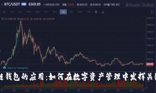 区块链钱包的应用：如何在数字资产管理中发挥关键作用