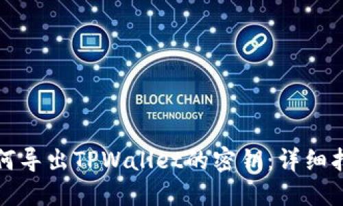 如何导出TPWallet的密钥：详细指南