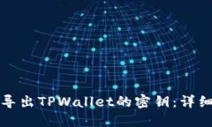 如何导出TPWallet的密钥：详细指南