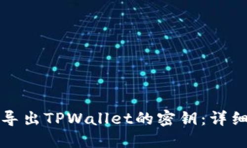如何导出TPWallet的密钥：详细指南