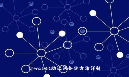 tpwallet助记词备份方法详解