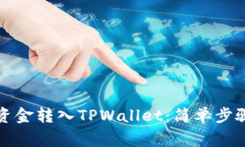 如何将币安资金转入TPWallet：简单步骤与注意事项