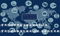 数字钱包的软钱包详解及其相关问题数字钱包中