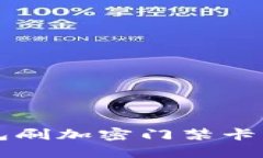 手机钱包刷加密门禁卡的全攻略