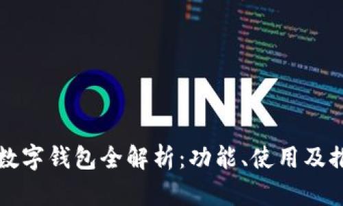 : 迪拜数字钱包全解析：功能、使用及推荐平台