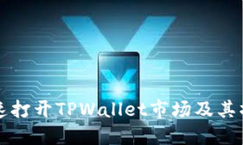 如何快速打开TPWallet市场及其操作指南