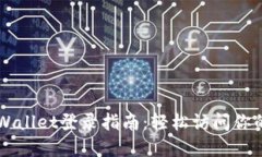 电脑版TPWallet登录指南：轻松访问你的数字资产