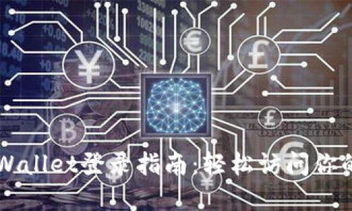 电脑版TPWallet登录指南：轻松访问你的数字资产