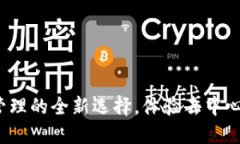 TPWallet：数字资产管理的全新选择，体验去中心化