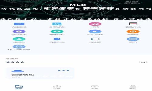 关于“TPWallet是否可以交易”的问题，确实是一个对用户来说非常重要的问题，因为TPWallet是一款与加密货币相关的钱包应用，用户通常会关心其交易功能的可用性。以下是我可以提供的信息。

### TPWallet交易功能的现状

TPWallet作为一款支持多种加密货币的钱包，旨在提供一个安全、用户友好的交易平台。根据最近的更新，TPWallet现在已经支持一定程度的交易功能，用户可以在平台上进行加密货币的转账和接收。不过，具体的交易功能和支持的币种常常会根据市场变化和平台更新而有所不同。

### 交易流程

用户如果想要在TPWallet完成交易，需要遵循以下步骤：

1. **创建或导入钱包**：首先，用户需要创建一个新的钱包或者导入已有的钱包。
2. **充值**：向钱包中充值所需交易的加密货币。
3. **选择交易对**：根据自己需要交易的币种，选择合适的交易对。
4. **发起交易**：用户需要填写相关信息，包括接收方地址和交易金额，然后确认交易。
5. **确认和完成**：最后一步是确认交易的细节，并等待交易的确认状态。

### 安全性考虑

在进行交易时，安全性是用户最为关心的问题之一。TPWallet采用了一系列安全措施，包括但不限于钱包加密、多重签名和私钥的安全管理等。这些措施旨在确保用户的资金安全，减少潜在的安全风险。

### 交易费用

每笔交易可能涉及一定的费用，这些费用通常由区块链网络和TPWallet平台共同决定。用户在进行交易前应提前了解相关的费用信息，可以在TPWallet的官方网站或应用内查看交易费用的说明。

### 用户反馈

用户的实时反馈对TPWallet的改进至关重要，用户可以通过社区论坛、社交媒体等渠道反馈他们的使用体验和建议。这类反馈通常能够帮助平台用户体验，提高交易的便利性和安全性。

以上信息只是对TPWallet交易功能现状的一个简要概述。如果您对TPWallet的具体功能、使用方法或安全性有任何疑问，建议您查看TPWallet的官方网站或相关社区获取最新资讯。

如果您有其他特定问题或需要更深入的信息，请随时告诉我！