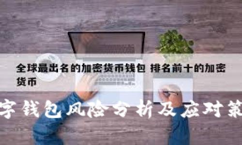 数字钱包风险分析及应对策略