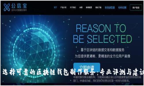 选择可靠的区块链钱包制作服务：专业评测与建议