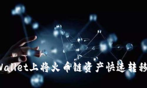 如何在TPWallet上将火币链资产快速转移至以太坊？