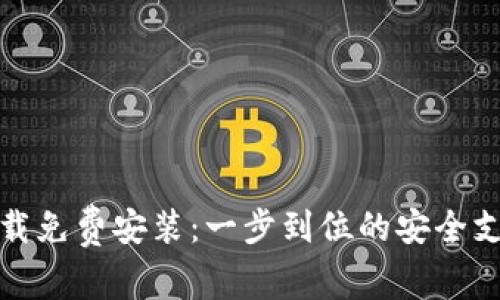 数字钱包下载免费安装：一步到位的安全支付解决方案