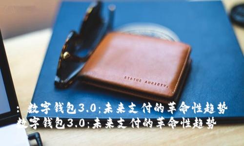 : 数字钱包3.0：未来支付的革命性趋势
数字钱包3.0：未来支付的革命性趋势