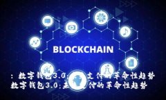 : 数字钱包3.0：未来支付的革命性趋势数字钱包